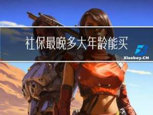 社保最晚多大年龄能买