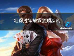 社保过年放假会顺延么