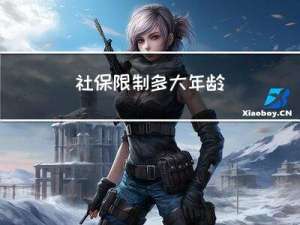 社保限制多大年龄