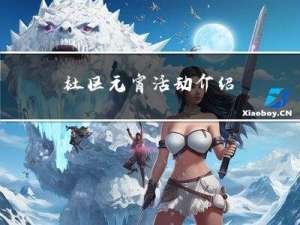 社区元宵活动介绍