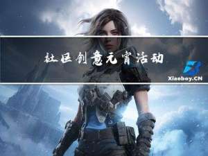 社区创意元宵活动