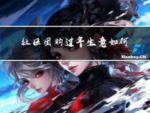 社区团购过年生意如何营销