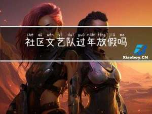 社区文艺队过年放假吗