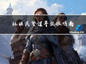 社区民警过年放假吗南京