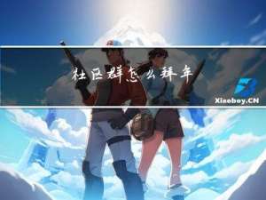 社区群怎么拜年