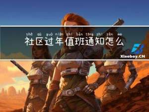 社区过年值班通知怎么写