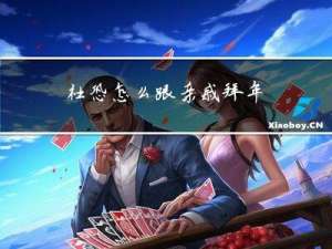 社恐怎么跟亲戚拜年