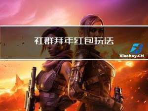 社群拜年红包玩法