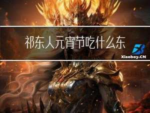 祁东人元宵节吃什么东西