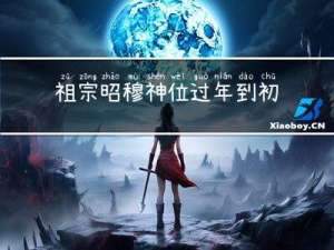 祖宗昭穆神位过年到初几停
