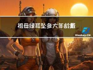 祖母绿耳坠多大年龄戴