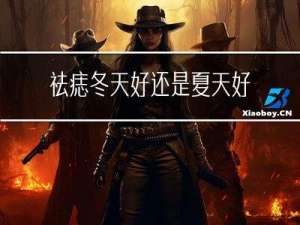 祛痣冬天好还是夏天好