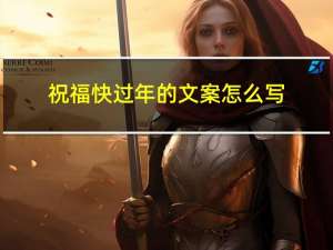 祝福快过年的文案怎么写