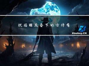 祝福朋友春节的古诗有哪些