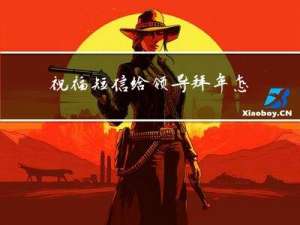 祝福短信给领导拜年怎么发