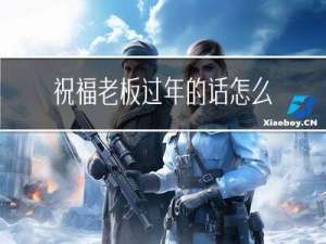祝福老板过年的话怎么说