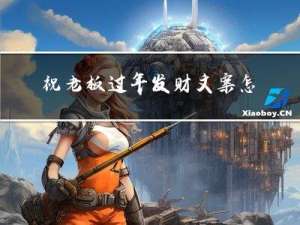 祝老板过年发财文案怎么写