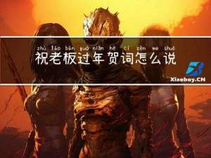 祝老板过年贺词怎么说