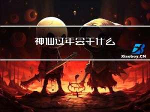 神仙过年会干什么