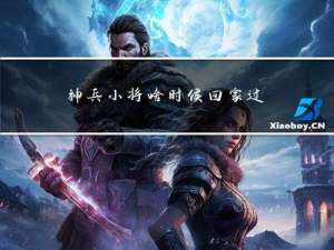 神兵小将啥时候回家过年