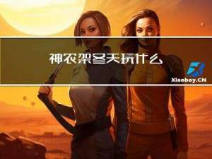 神农架冬天玩什么