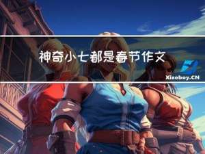 神奇小七都是春节作文