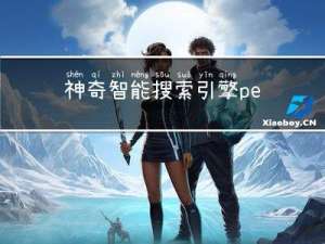 神奇智能搜索引擎：perplexity智能搜索引擎（ChatGPT与Edge合体——联网版chatGPT）