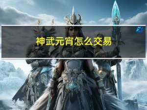 神武元宵怎么交易