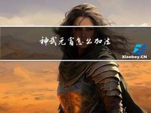 神武元宵怎么加法