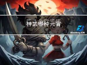 神武哪种元宵