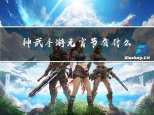 神武手游元宵节有什么用