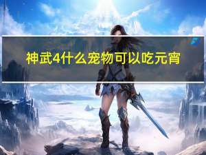 神武4什么宠物可以吃元宵