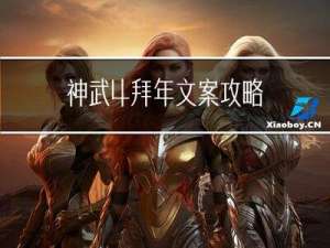 神武4拜年文案攻略