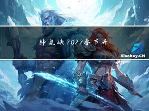 神泉峡2022春节开放吗