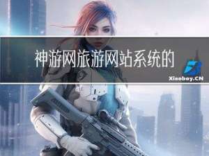 神游网旅游网站系统的设计与实现_kaic