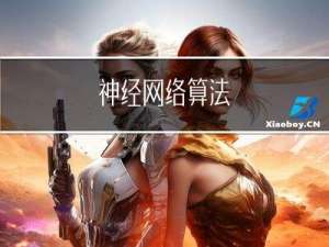 神经网络算法