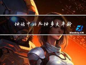 神话中的死神多大年龄了