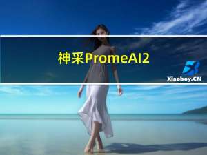 神采PromeAI 2.0版本上线，助你释放创作超能力