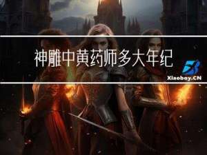 神雕中黄药师多大年纪