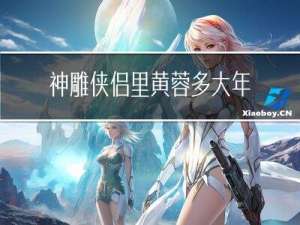 神雕侠侣里黄蓉多大年龄
