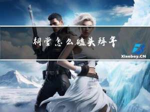 祠堂怎么磕头拜年