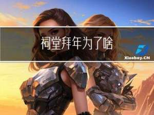 祠堂拜年为了啥