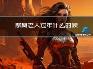祭奠老人过年什么时候好