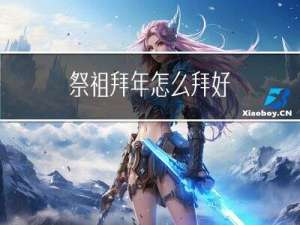 祭祖拜年怎么拜好