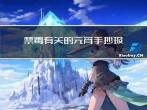 禁毒有关的元宵手抄报