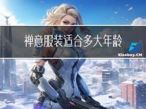 禅意服装适合多大年龄