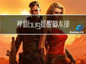 禅道bug提醒脚本部署