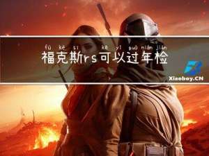 福克斯rs可以过年检吗