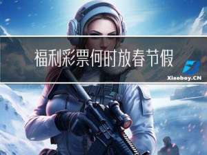 福利彩票何时放春节假