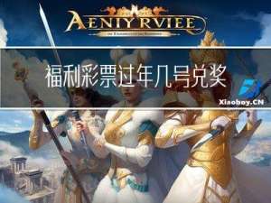 福利彩票过年几号兑奖时间